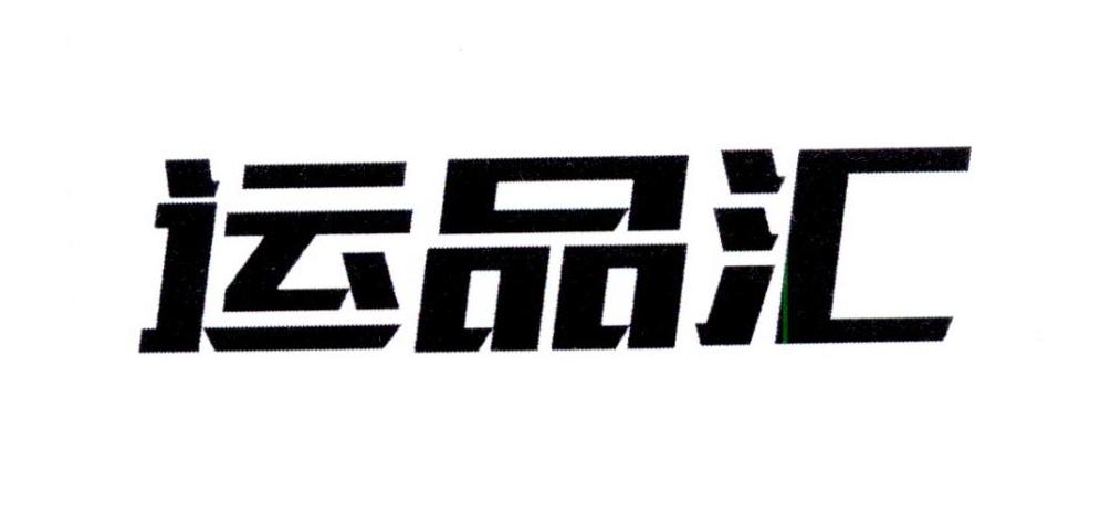 运品汇