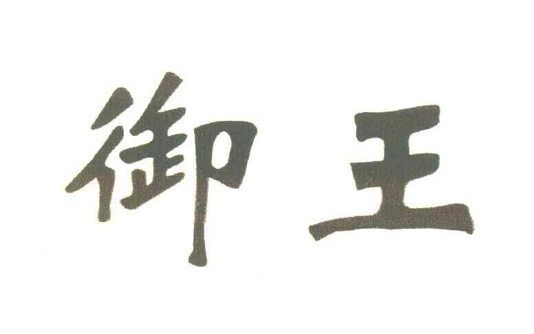 御王