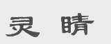 灵晴