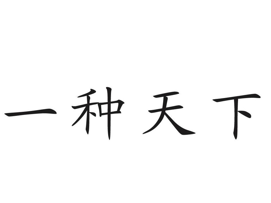 一种天下