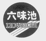六味池