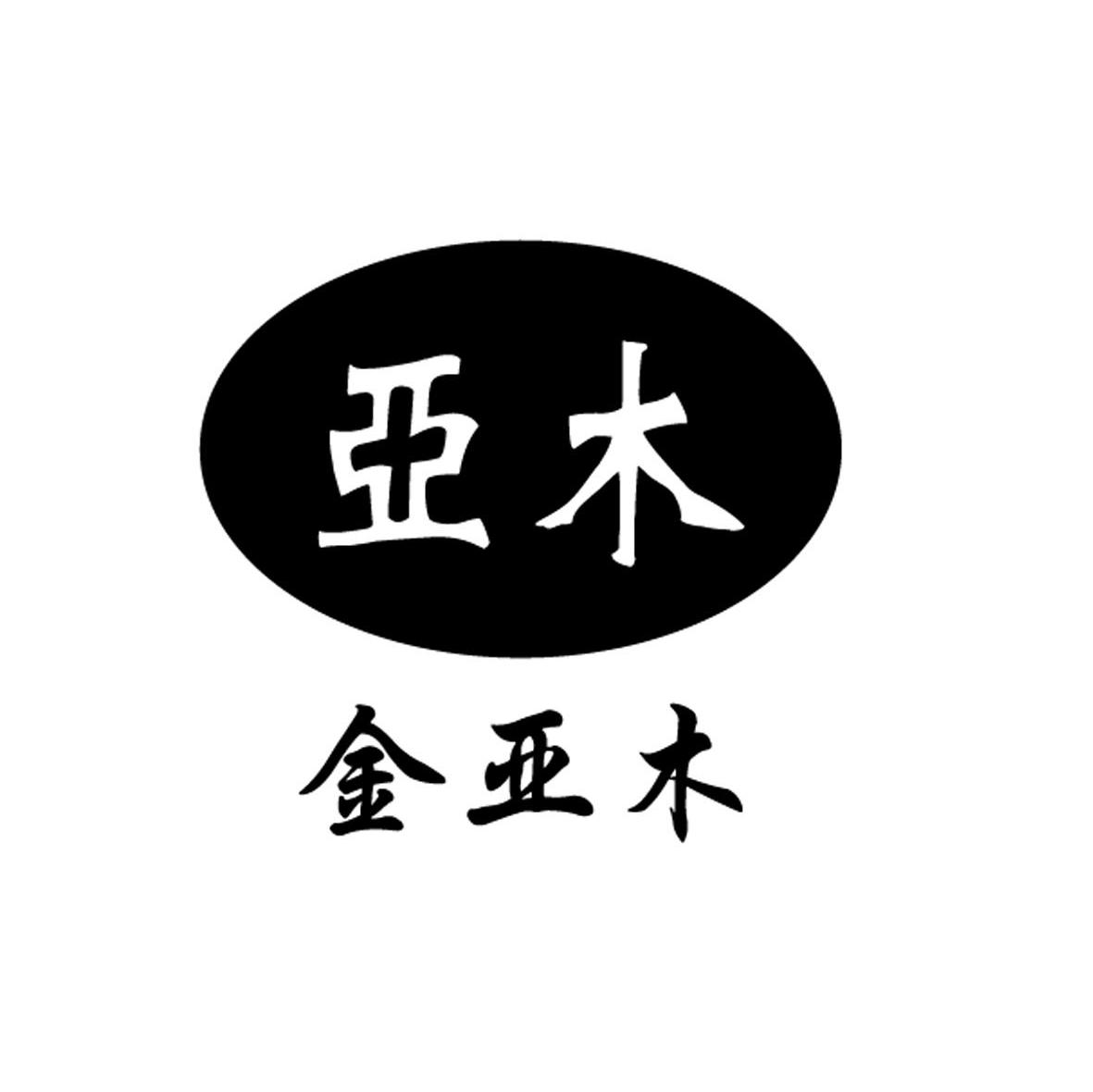 亚木 金亚木