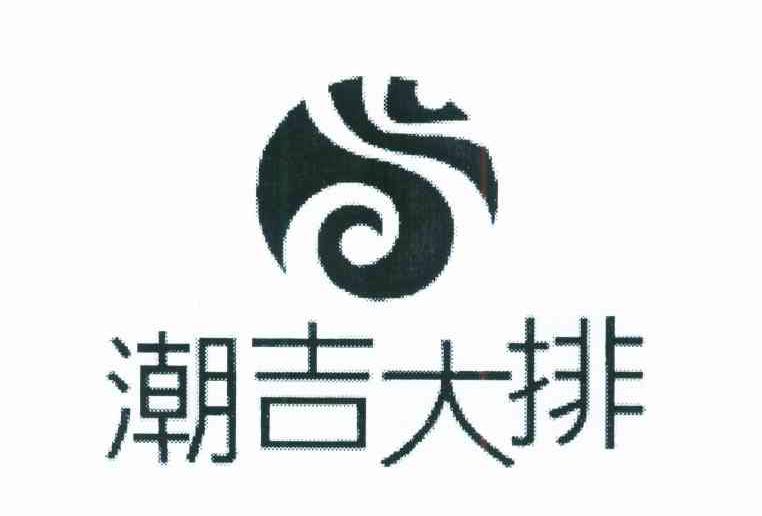 潮吉大排