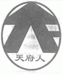 天府人