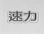速力