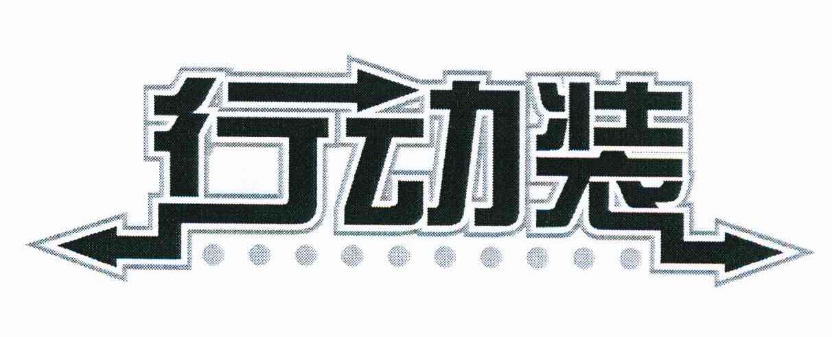 行动装