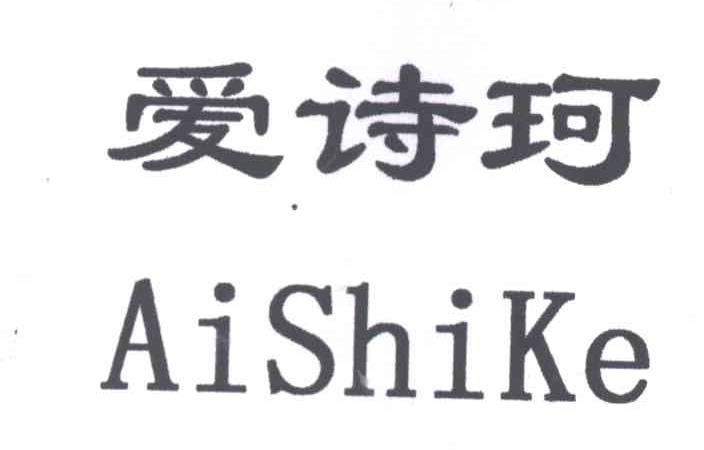 爱诗珂