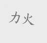 力火