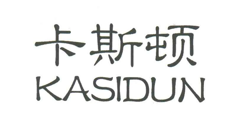 卡斯顿
