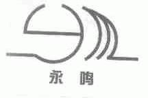 永鸣