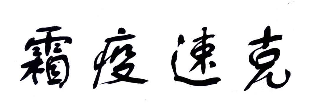 霜疫速克