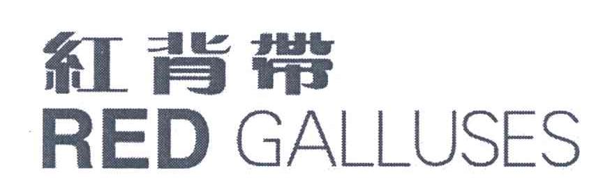 红背带;RED GALLUSES