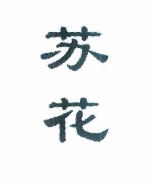 苏花