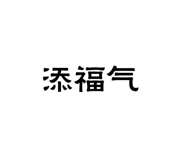 添福气