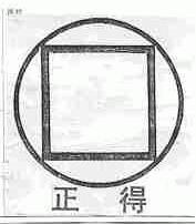 正得