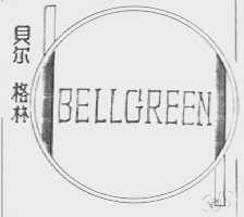贝尔格林    BELLGREEN