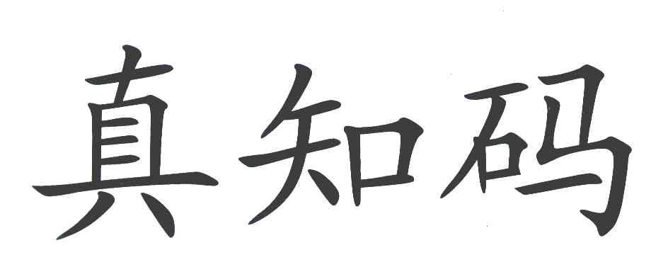 真知码