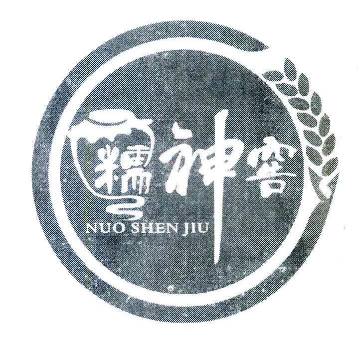 糯神窖