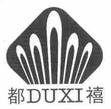 都禧