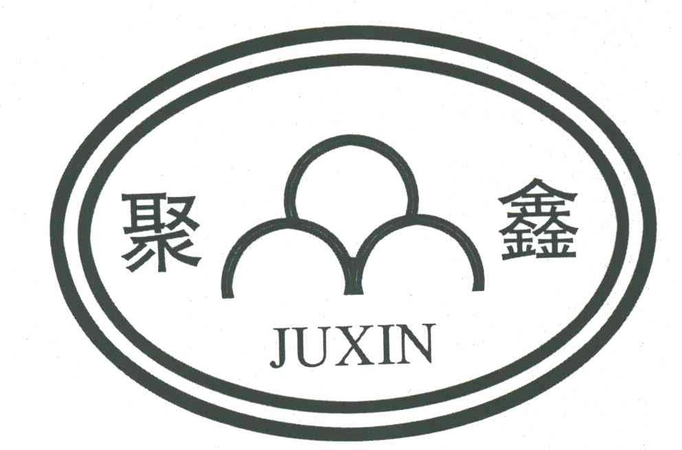 聚鑫