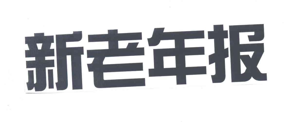新老年报