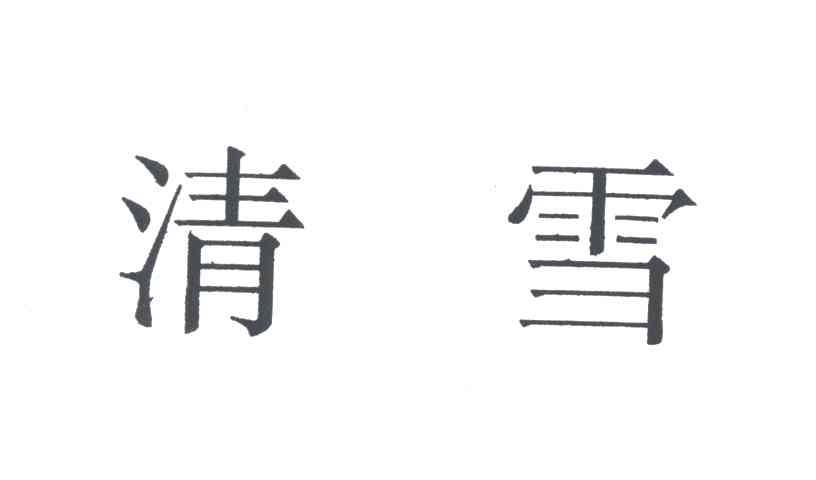 清雪