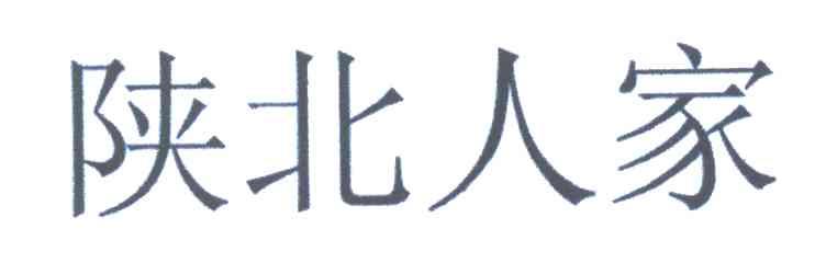 陕北人家