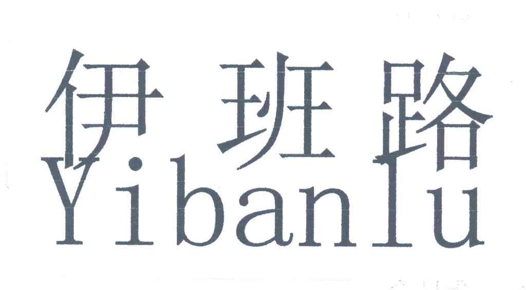 伊班路