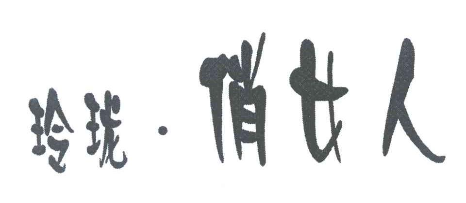 玲珑&middot;俏女人