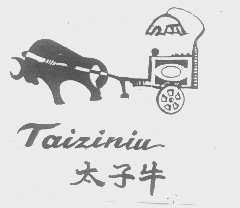 太子牛