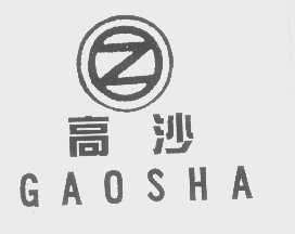 高沙