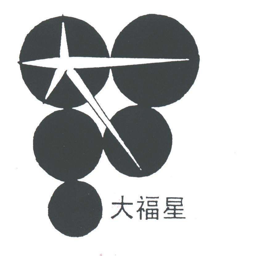 大福星