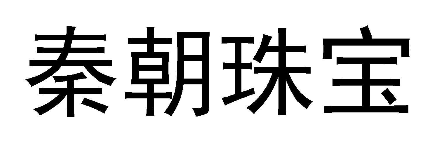 秦朝珠宝