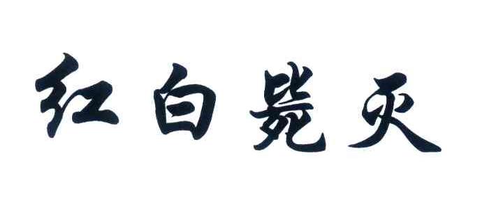 红白毙灭