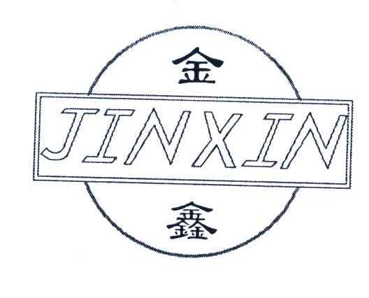 金鑫