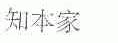 知本家