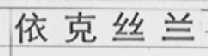 依克丝兰