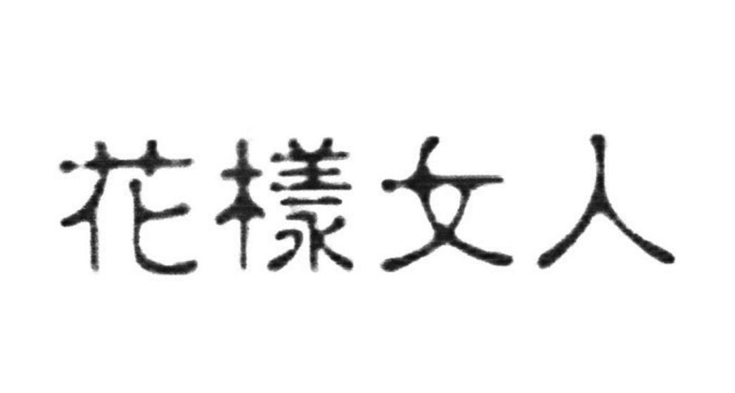 花样女人