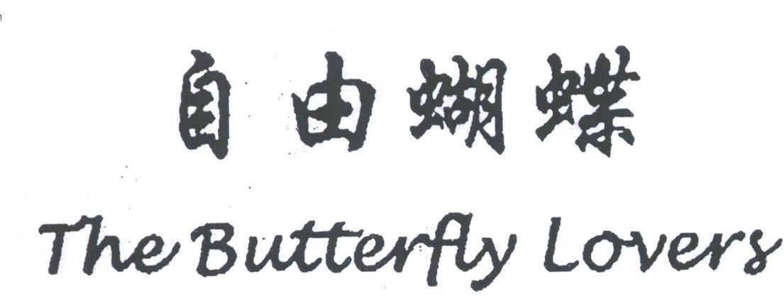 自由蝴蝶;THE BUTTERFLY LOVERY