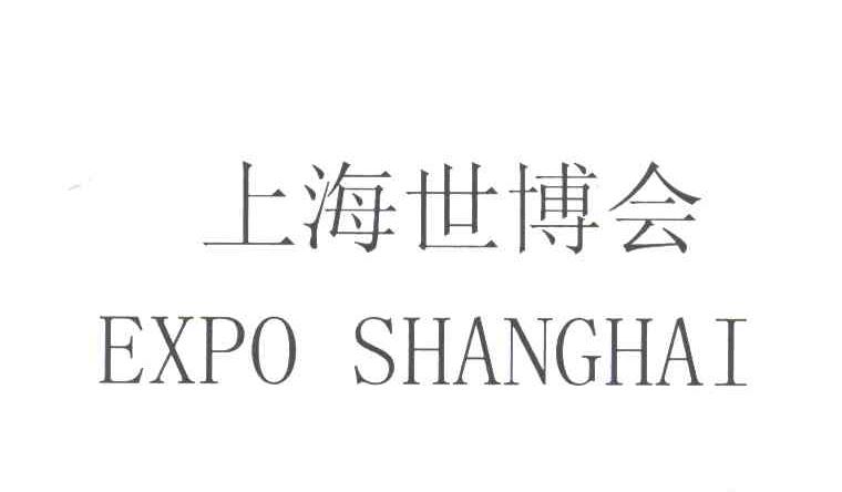 上海世博会;EXPOSHANGHAI