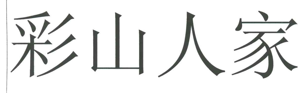 彩山人家
