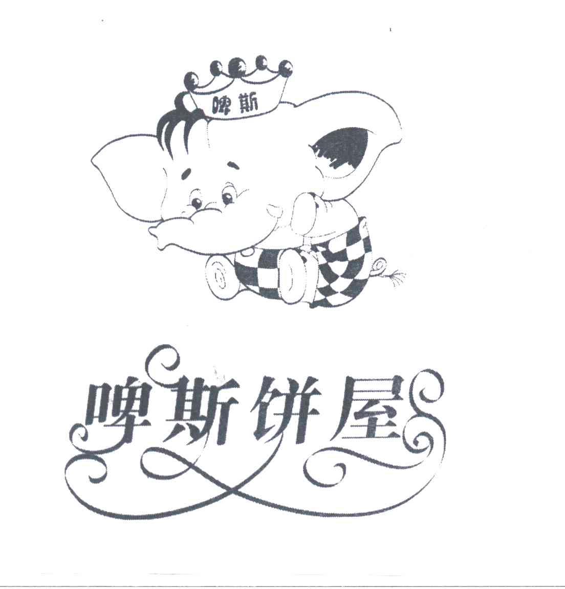 啤斯