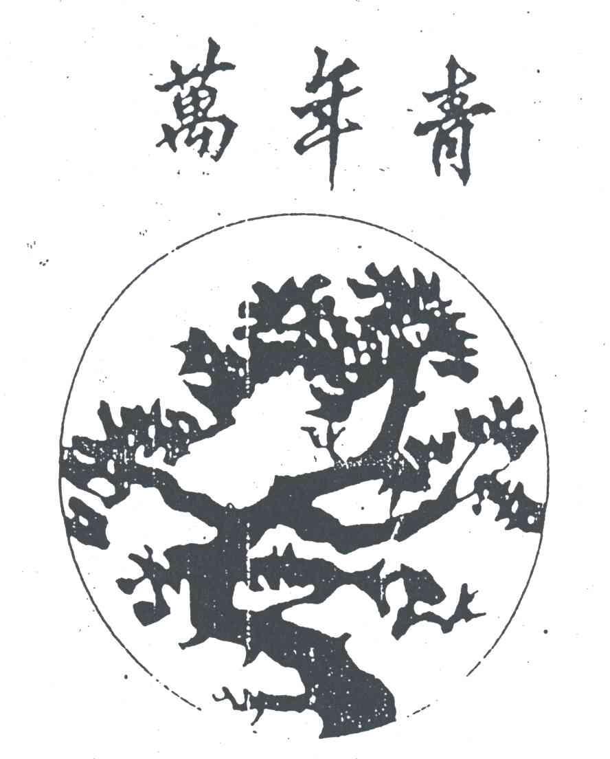 万年青