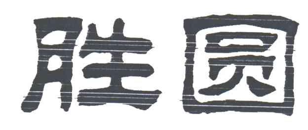 胜圆