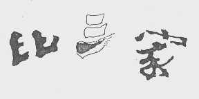 比三家