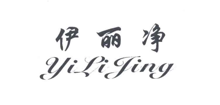 伊丽净