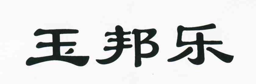 玉邦乐