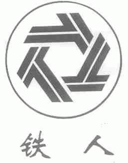 铁人