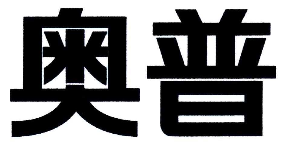 奥普