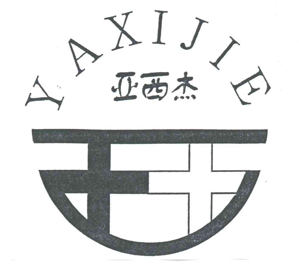 亚西杰